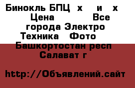 Бинокль БПЦ 8х30  и 10х50  › Цена ­ 3 000 - Все города Электро-Техника » Фото   . Башкортостан респ.,Салават г.